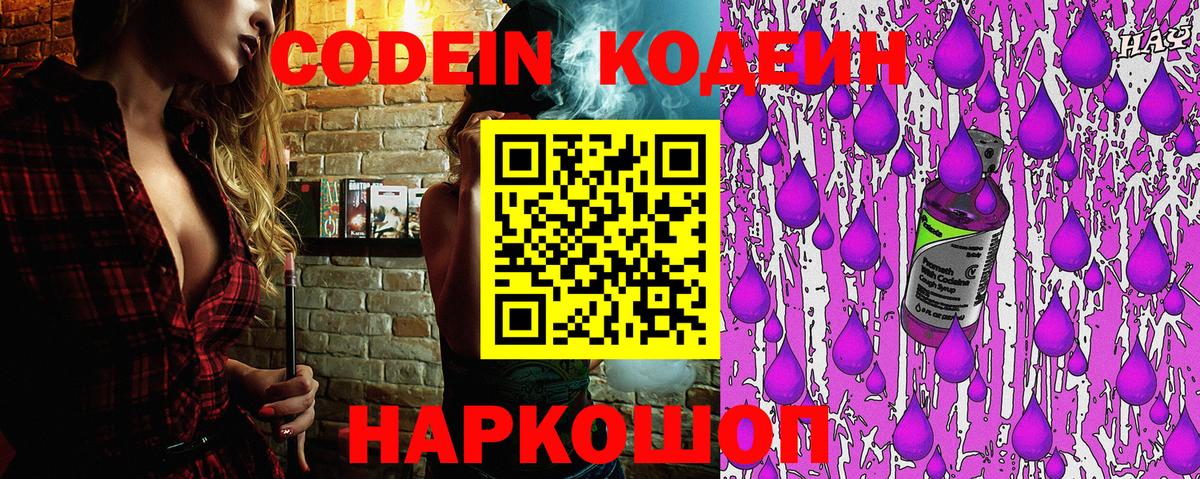 Кодеин Purple Drank  Вход с VPN  Балашов 