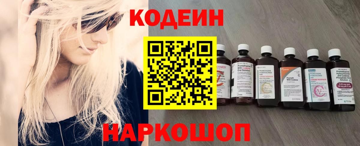 Codein напиток Lean (лин) Балашов
